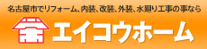 名古屋 リフォーム 名古屋市エイコウホーム 内装 改装 塗装