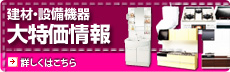 大特価品情報