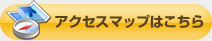 アクセスマップはこちら