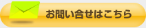 お問い合せはこちら