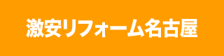 マンション空室リフォームどっとこむ 名古屋のマンション内装改装水廻り外壁塗装は住まいのリフォーム専門店エイコウホーム