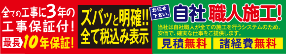 全ての工事に3年の工事保証付！