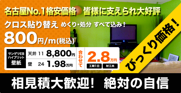 びっくり価格！ 名古屋No.1格安価格　皆様に支えられ大好評　クロス貼り替え　めくり・処分 すべて込み！ 800円/m(税込)　サンゲツEBハイブリット壁紙　天井　合わせて2.8万円　相見積大歓迎！ 絶対の自信