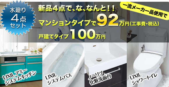 水廻り４点セット（一流メーカー品使用で）新品４点で、な、なんと！！ マンションタイプで92万円（処分費・税込）戸建てタイプ100万円