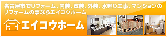 名古屋市でリフォーム、内装、改装、外装、水廻り工事、マンションのリフォームの事ならエイコウホーム