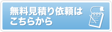 無料見積り依頼はこちらから