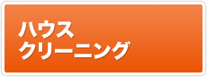 ハウスクリーニング