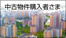 中古物件購入者さま