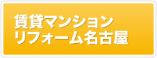 賃貸マンションリフォーム